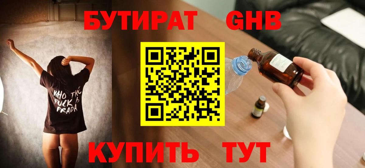 БУТИРАТ  Вход с VPN  Лесосибирск  БУТИРАТ 99% 